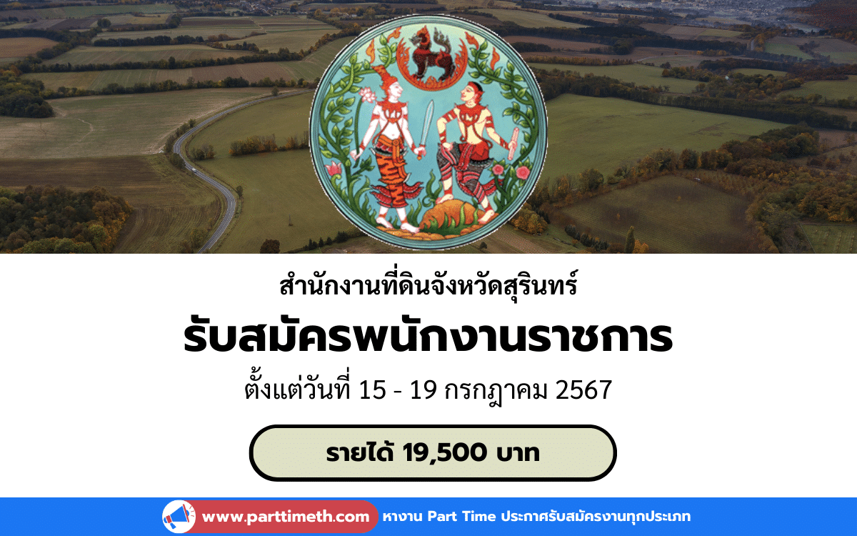 [งานราชการ] รับสมัครพนักงานราชการ สำนักงานที่ดินจังหวัดสุรินทร์ 1 อัตรา