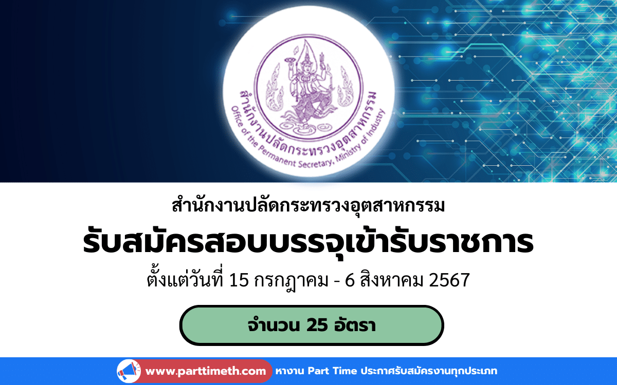 [งานราชการ] รับสมัครสอบบรรจุเข้ารับราชการ สํานักงานปลัดกระทรวงอุตสาหกรรม 25 อัตรา