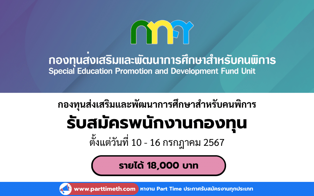 [งานราชการ] รับสมัครพนักงาน กองทุนส่งเสริมและพัฒนาการศึกษาสำหรับคนพิการ 1 อัตรา