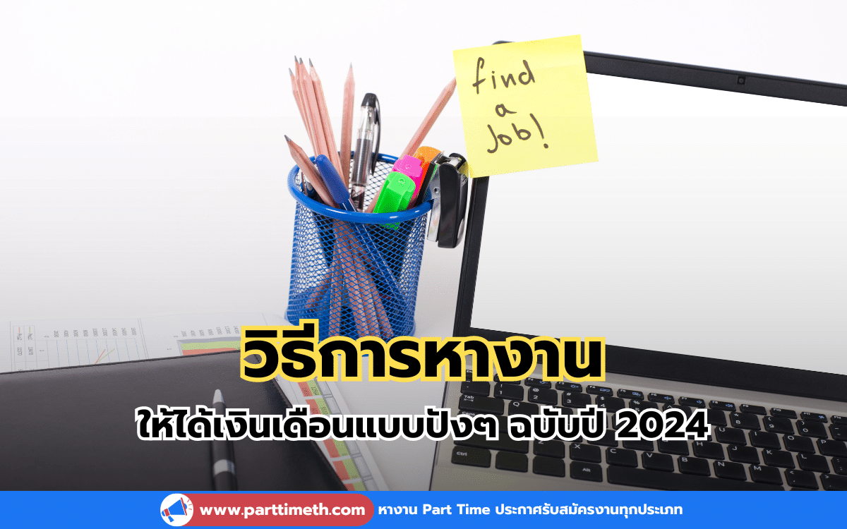 แนะนำ วิธีการหางาน ให้ได้เงินเดือนแบบปังๆ