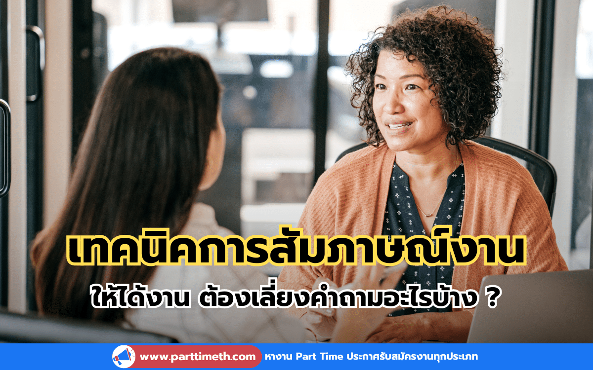 เทคนิคการสัมภาษณ์งาน ให้ได้งานต้องเลี่ยงคำถามอะไรบ้าง ?