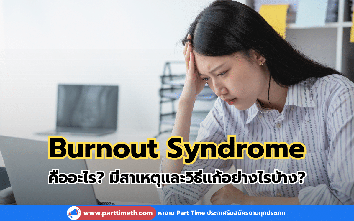 Burnout Syndrome ภาวะหมดไฟในการทำงาน มีสาเหตุและวิธีแก้อย่างไรบ้าง