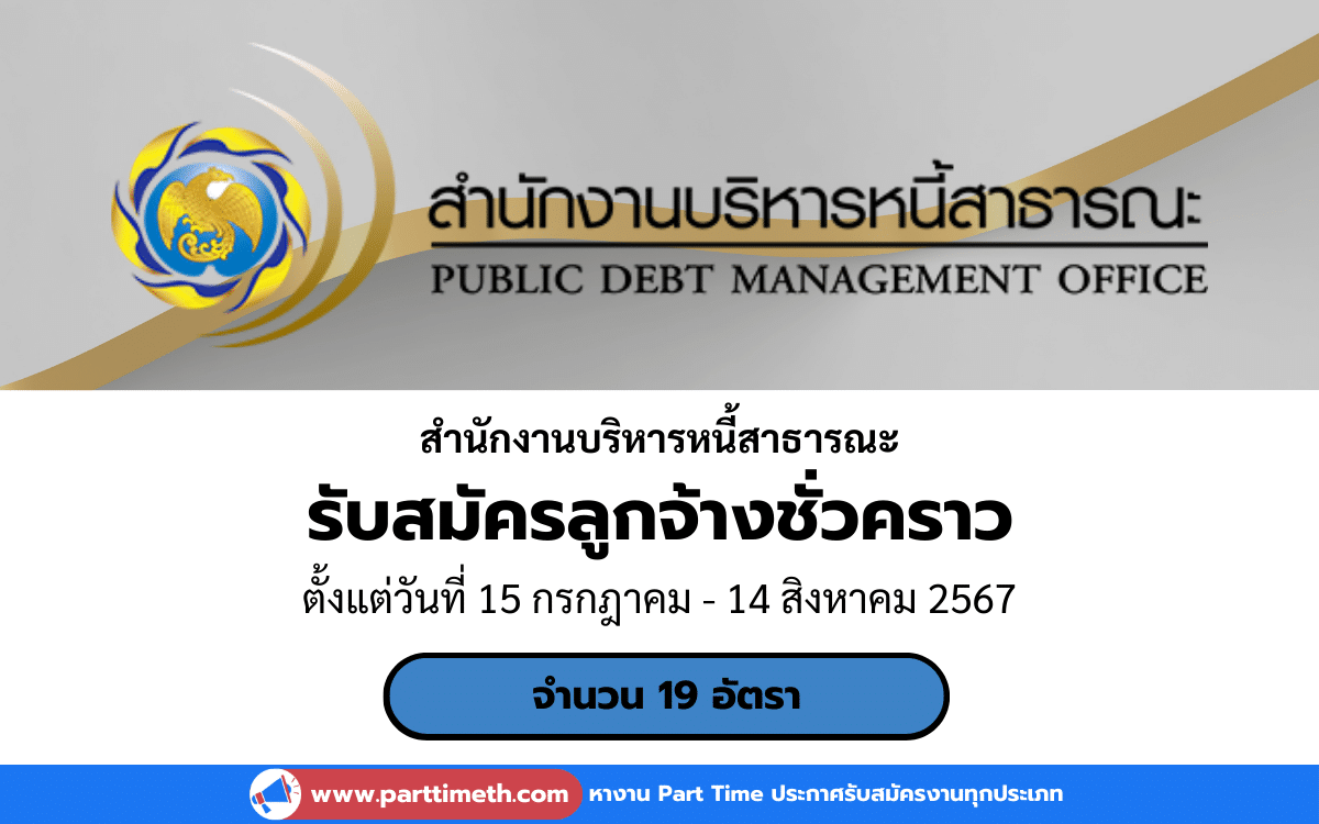 [งานราชการ] รับสมัครลูกจ้างชั่วคราว สำนักงานบริหารหนี้สาธารณะ 19 อัตรา