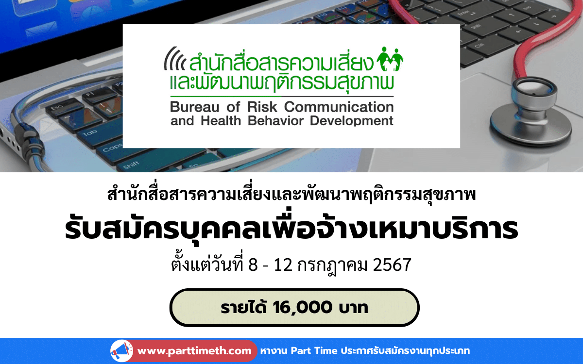 [งานราชการ] รับสมัครบุคคลเพื่อจ้างเหมาบริการ สำนักสื่อสารความเสี่ยงและพัฒนาพฤติกรรมสุขภาพ 1 อัตรา