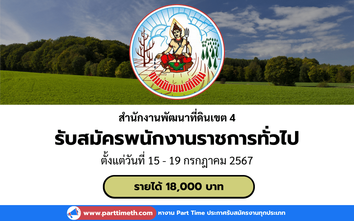 [งานราชการ] รับสมัครพนักงานราชการทั่วไป สำนักงานพัฒนาที่ดินเขต 4 จำนวน 3 อัตรา