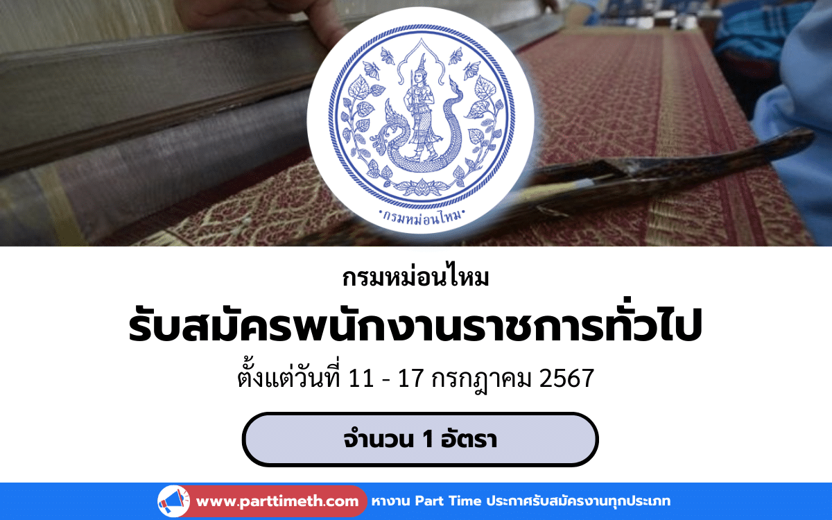 [งานราชการ] รับสมัครพนักงานราชการทั่วไป กรมหม่อนไหม 1 อัตรา