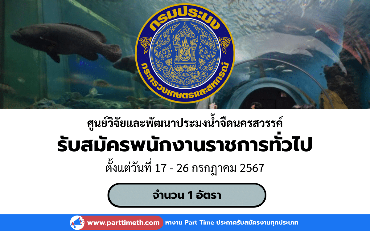 [งานราชการ] รับสมัครพนักงานราชการทั่วไป ศูนย์วิจัยและพัฒนาประมงน้ำจืดนครสวรรค์ 1 อัตรา