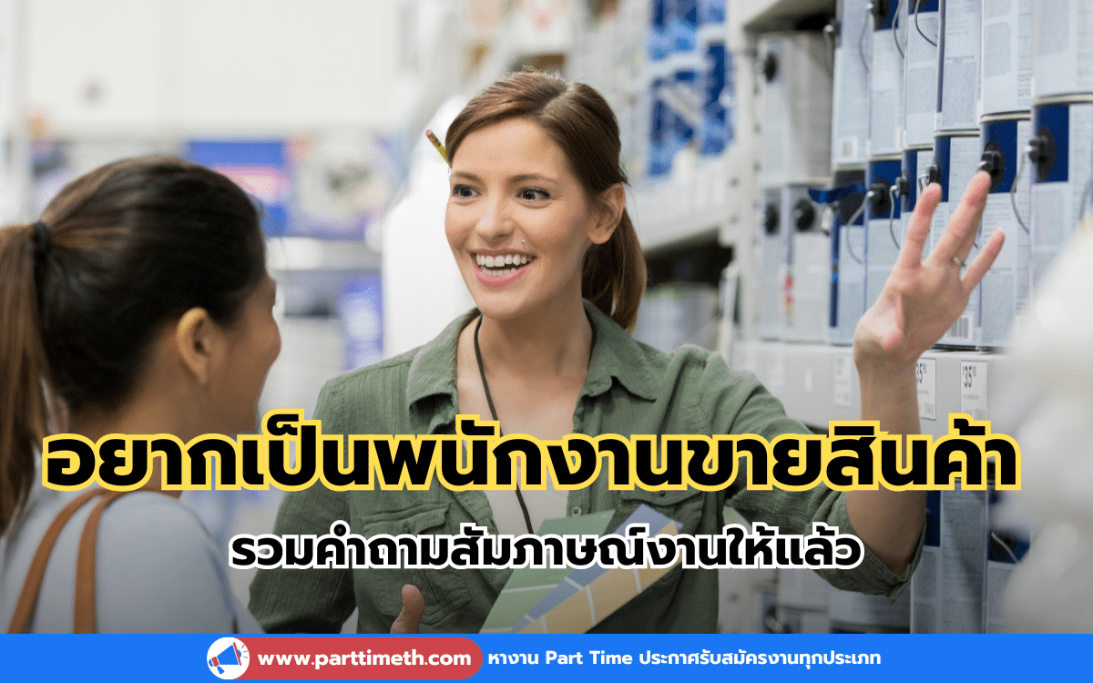 อยากเป็นพนักงานขายสินค้า รวมคำถามสัมภาษณ์งานให้แล้ว