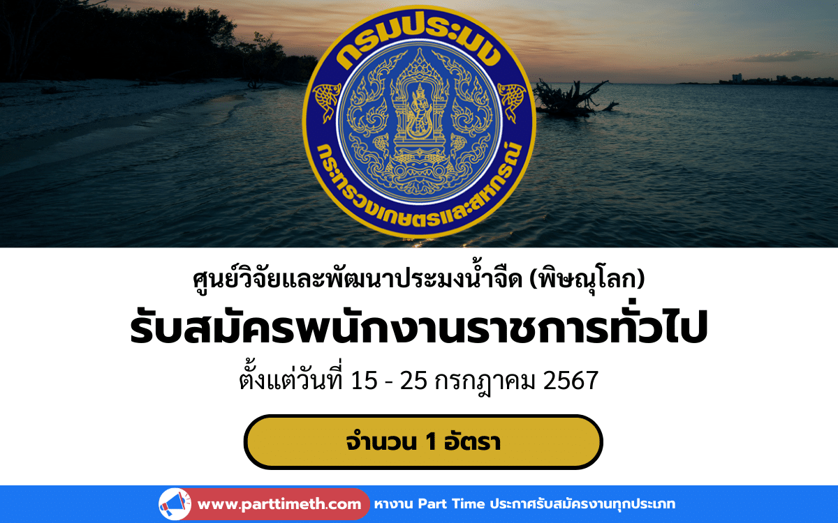 [งานราชการ] รับสมัครพนักงานราชการทั่วไป ศูนย์วิจัยและพัฒนาประมงน้ำจืดพิษณุโลก 1 อัตรา