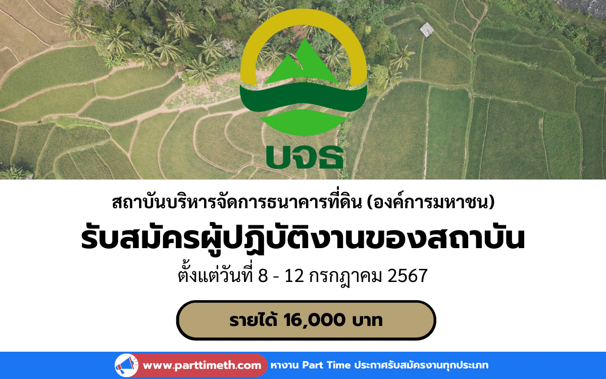 [งานราชการ] รับสมัครผู้ปฏิบัติงานของสถาบัน สถาบันบริหารจัดการธนาคารที่ดิน (องค์การมหาชน) 4 อัตรา