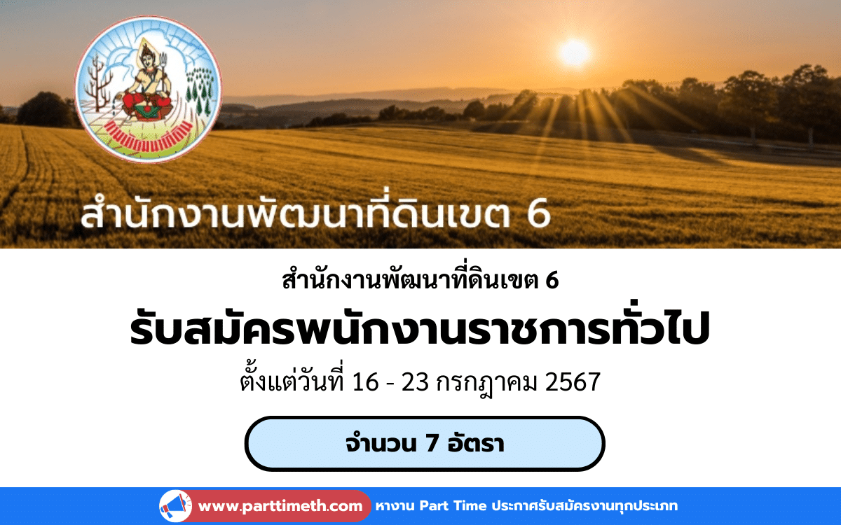 [งานราชการ] รับสมัครพนักงานราชการทั่วไป สำนักงานพัฒนาที่ดินเขต 6 จำนวน 7 อัตรา