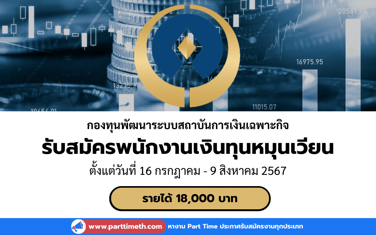 [งานราชการ] รับสมัครพนักงานเงินทุนหมุนเวียน กองทุนพัฒนาระบบสถาบันการเงินเฉพาะกิจ สำนักงานเศรษฐกิจการคลัง 1 อัตรา