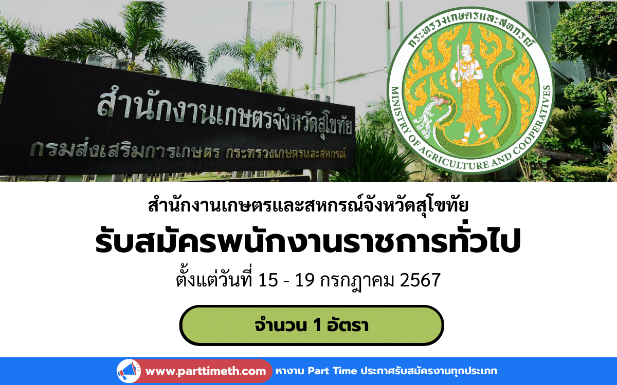 [งานราชการ] รับสมัครพนักงานราชการทั่วไป สำนักงานเกษตรและสหกรณ์จังหวัดสุโขทัย 1 อัตรา