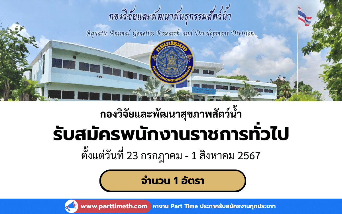 ประกาศรับสมัครพนักงานราชการทั่วไป กองวิจัยและพัฒนาสุขภาพสัตว์น้ำ 1 อัตรา โดยรับสมัครด้วยตนเอง ตั้งแต่วันที่ 23 กรกฎาคม - 1 สิงหาคม 2567