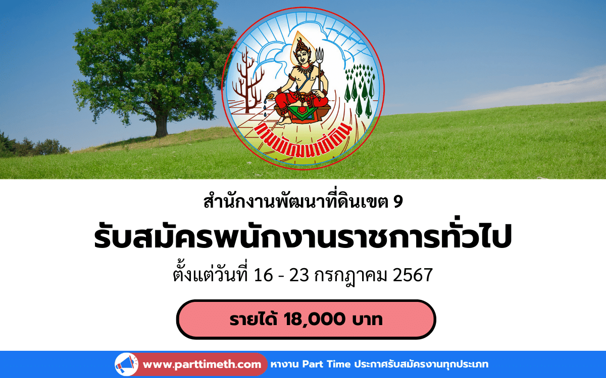 [งานราชการ] รับสมัครพนักงานราชการทั่วไป สำนักงานพัฒนาที่ดินเขต 9 จำนวน 3 อัตรา