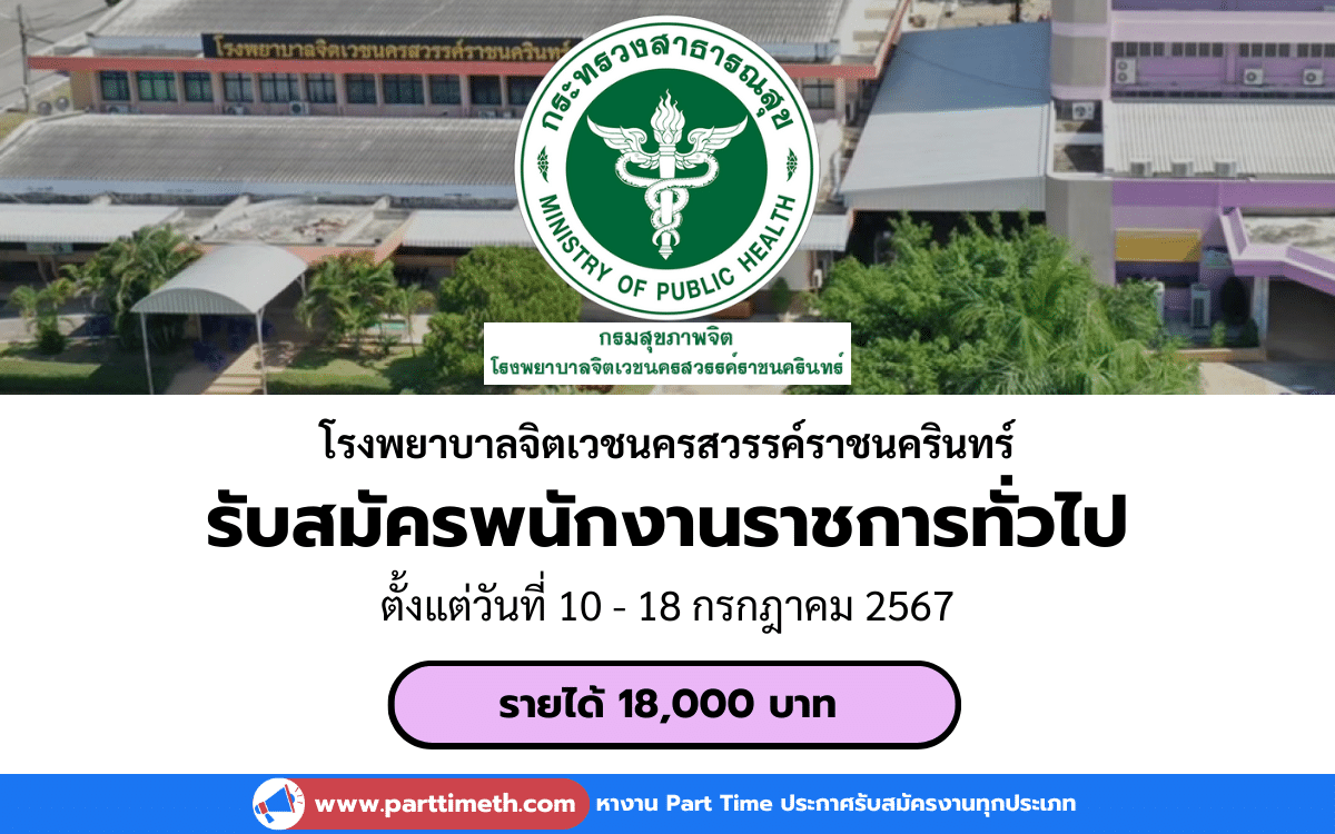 [งานราชการ] รับสมัครพนักงานราชการทั่วไป โรงพยาบาลจิตเวชนครสวรรค์ราชนครินทร์ 1 อัตรา