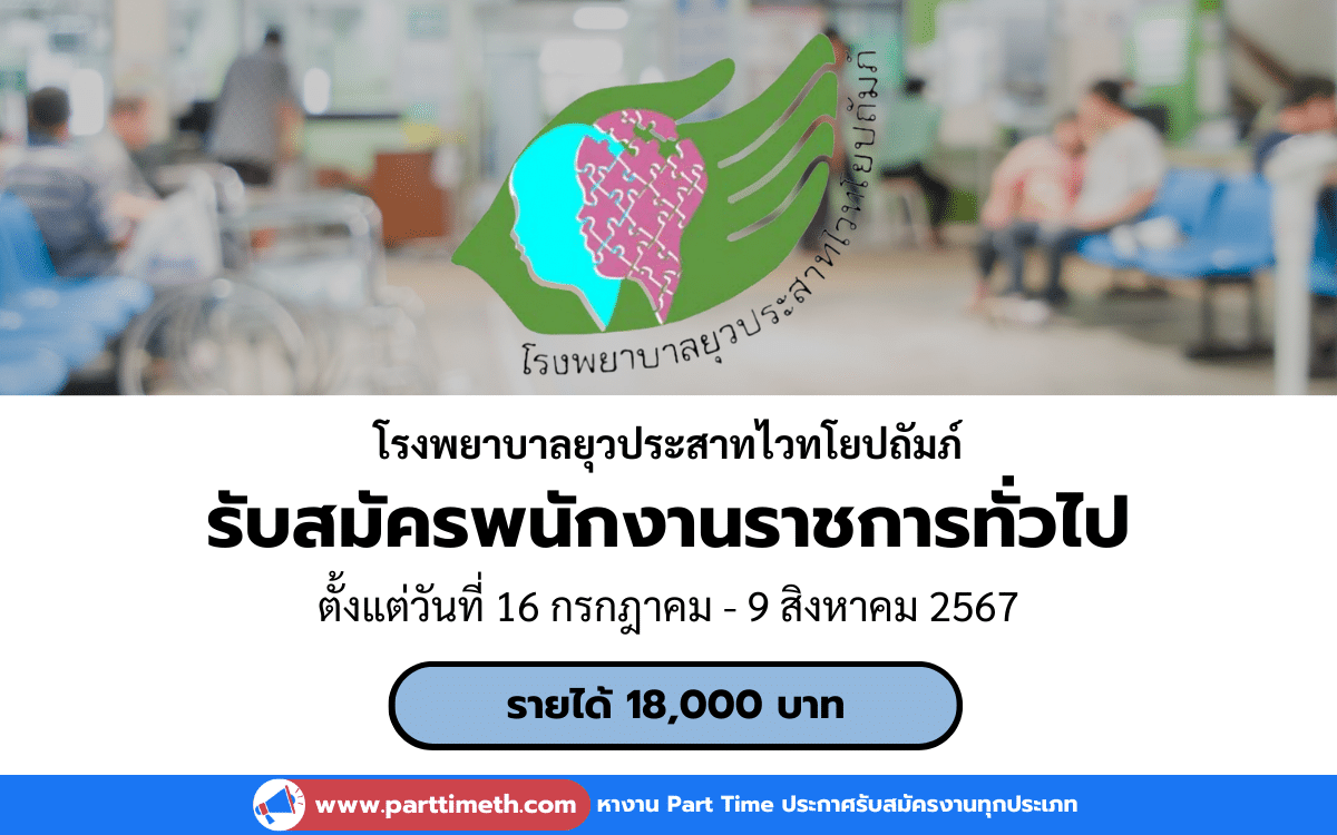 [งานราชการ] รับสมัครพนักงานราชการทั่วไป โรงพยาบาลยุวประสาทไวทโยปถัมภ์ 1 อัตรา