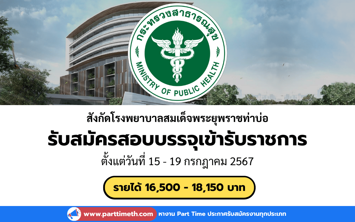 [งานราชการ] รับสมัครสอบบรรจุเข้ารับราชการ สังกัดโรงพยาบาลสมเด็จพระยุพราชท่าบ่อ สำนักงานสาธารณสุขจังหวัดหนองคาย 1 อัตรา