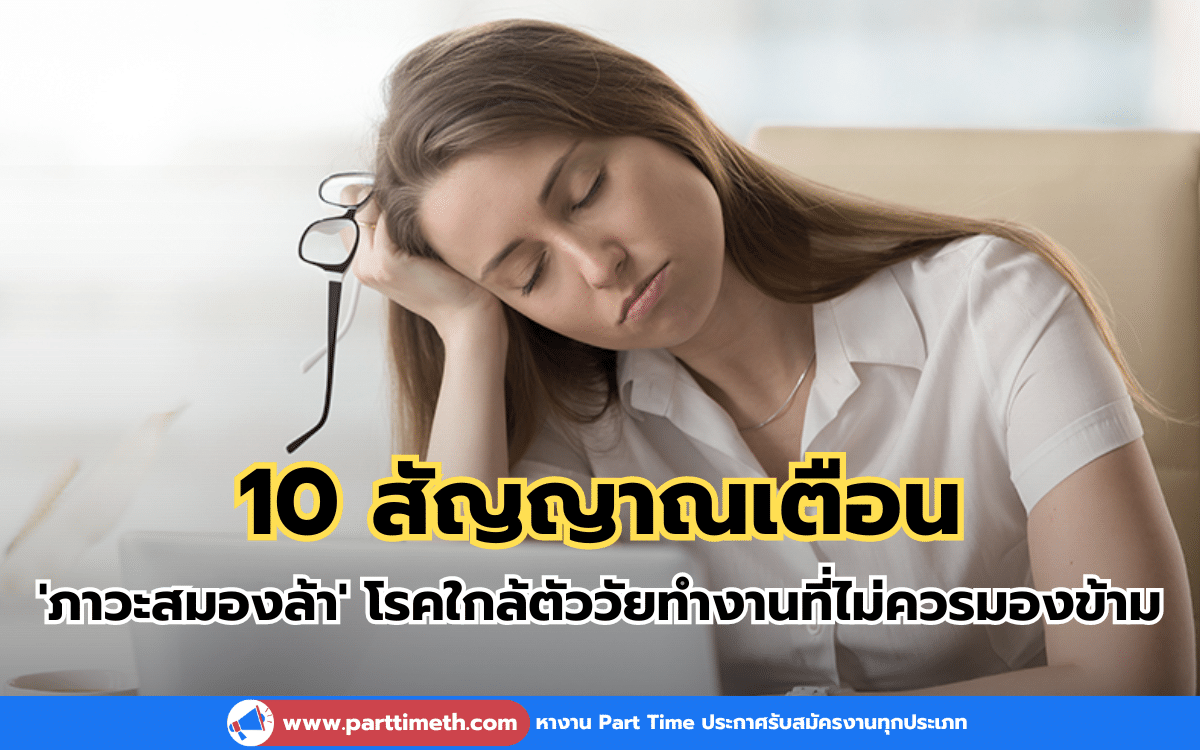 10 สัญญาณเตือน 'ภาวะสมองล้า' ปัจจัยเสี่ยงของคนวัยทำงาน