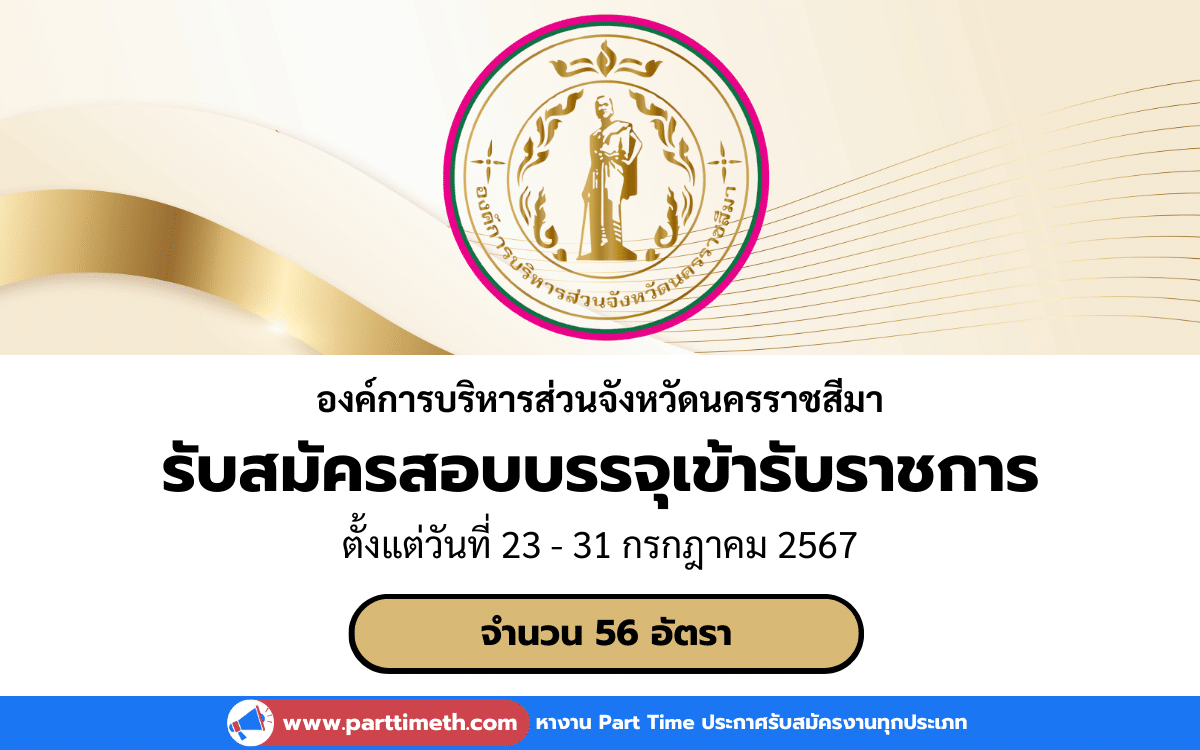 [งานราชการ] รับสมัครสอบบรรจุเข้ารับราชการ องค์การบริหารส่วนจังหวัดนครราชสีมา 56 อัตรา