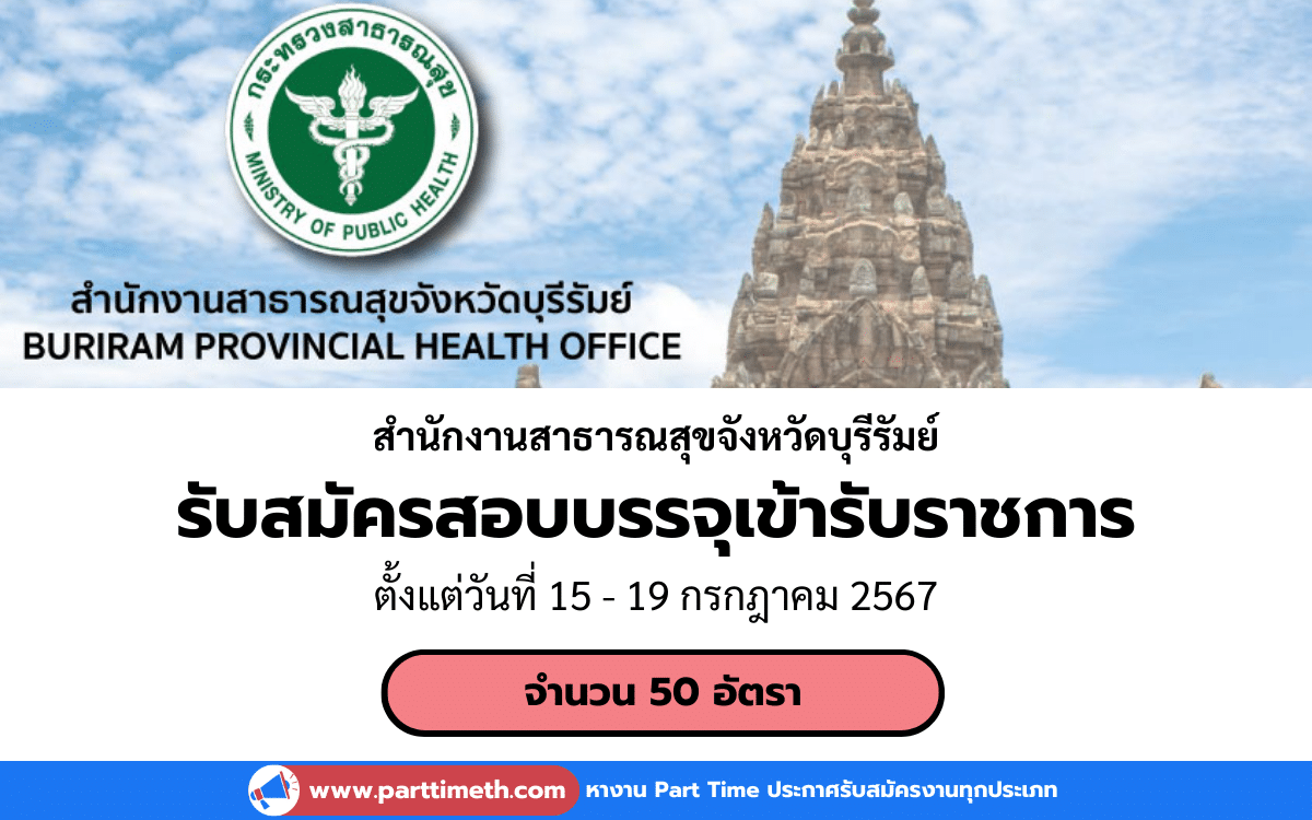 [งานราชการ] รับสมัครสอบบรรจุเข้ารับราชการ สำนักงานสาธารณสุขจังหวัดบุรีรัมย์ 50 อัตรา