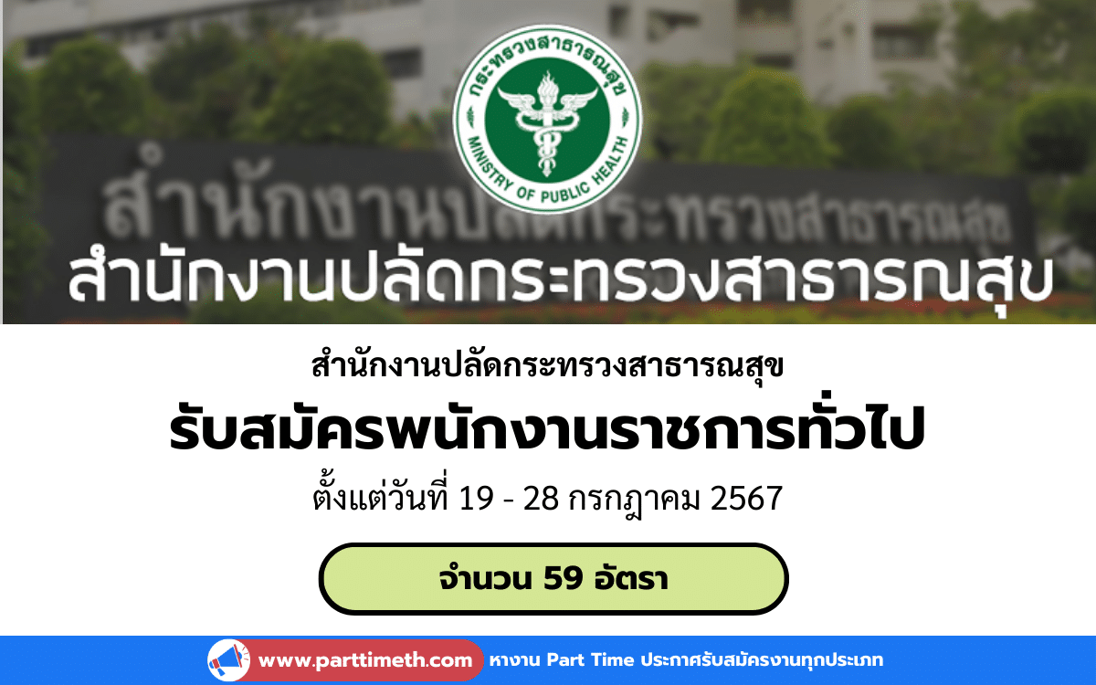 [งานราชการ] รับสมัครพนักงานราชการทั่วไป สำนักงานปลัดกระทรวงสาธารณสุข 59 อัตรา