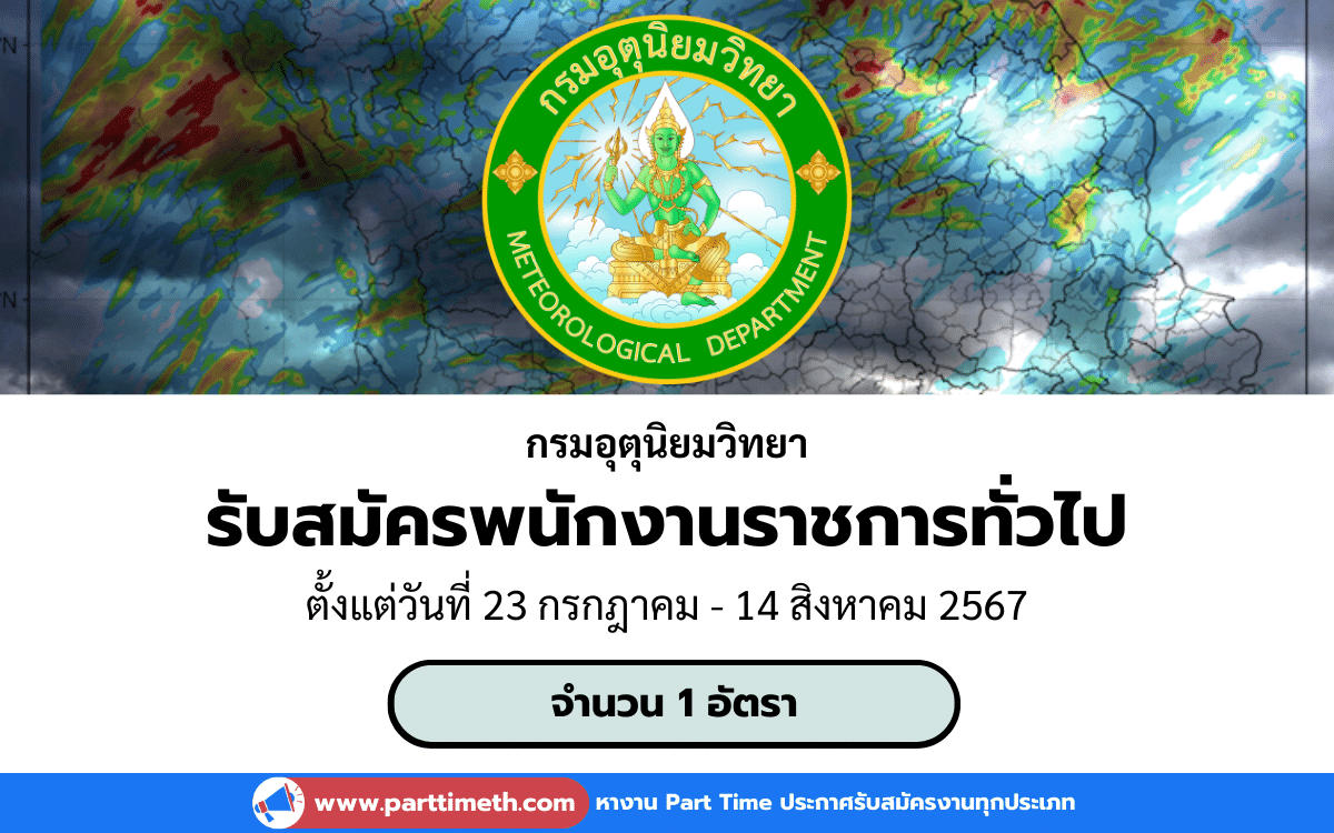 [งานราชการ] รับสมัครพนักงานราชการทั่วไป กรมอุตุนิยมวิทยา 1 อัตรา