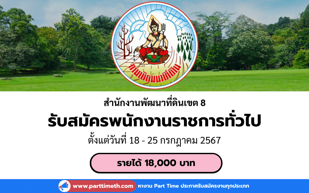 [งานราชการ] รับสมัครพนักงานราชการทั่วไป สำนักงานพัฒนาที่ดินเขต 8 จำนวน 3 อัตรา