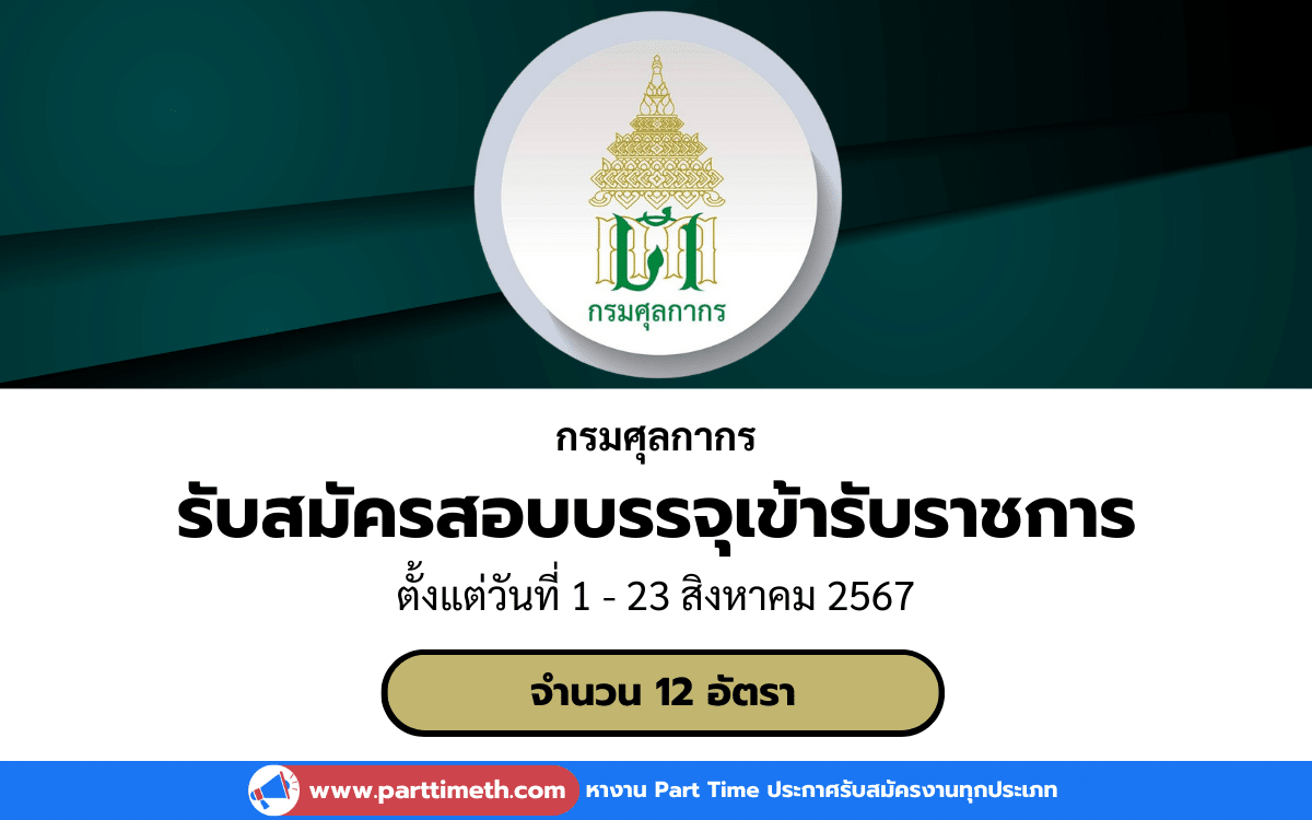 [งานราชการ] รับสมัครสอบบรรจุเข้ารับราชการ กรมศุลกากร 12 อัตรา