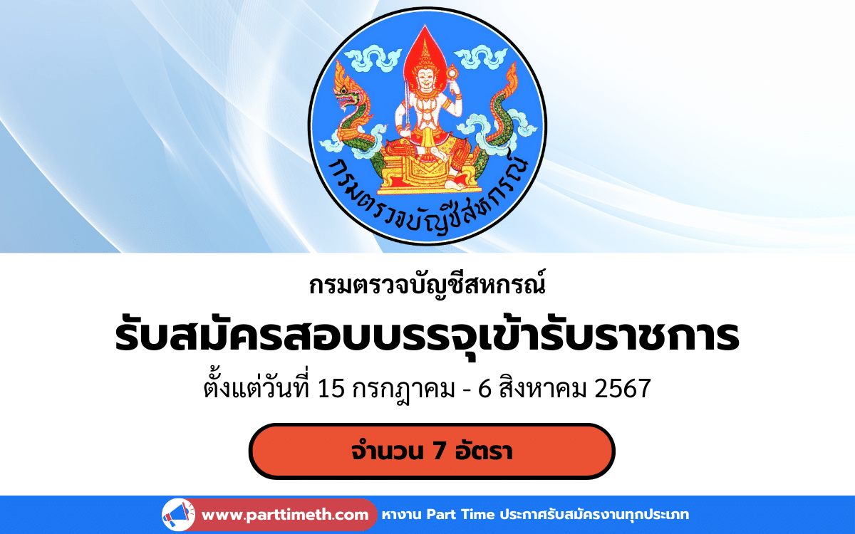 [งานราชการ] รับสมัครสอบบรรจุเข้ารับราชการ กรมตรวจบัญชีสหกรณ์ 7 อัตรา