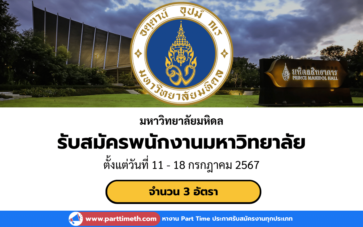 [งานราชการ] รับสมัครพนักงานมหาวิทยาลัย คณะเทคนิคการแพทย์ มหาวิทยาลัยมหิดล 3 อัตรา