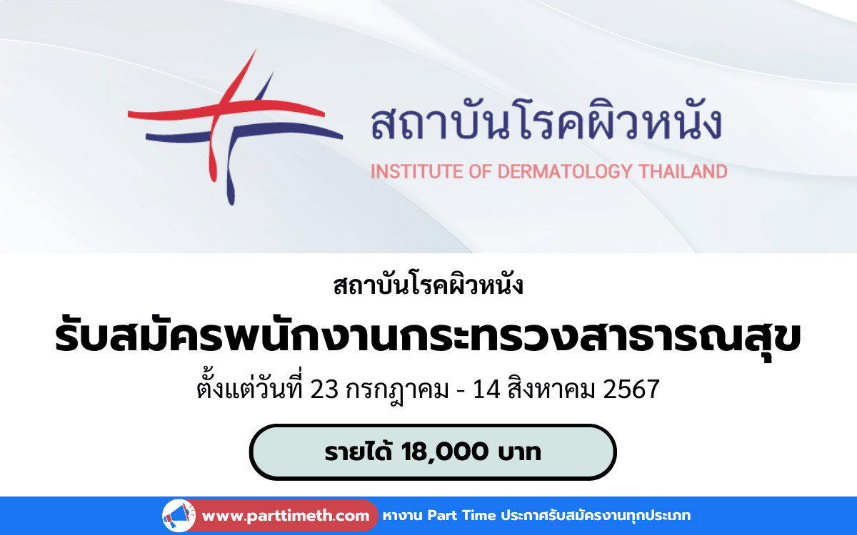 [งานราชการ] รับสมัครพนักงานกระทรวงสาธารณสุขทั่วไป สถาบันโรคผิวหนัง 1 อัตรา