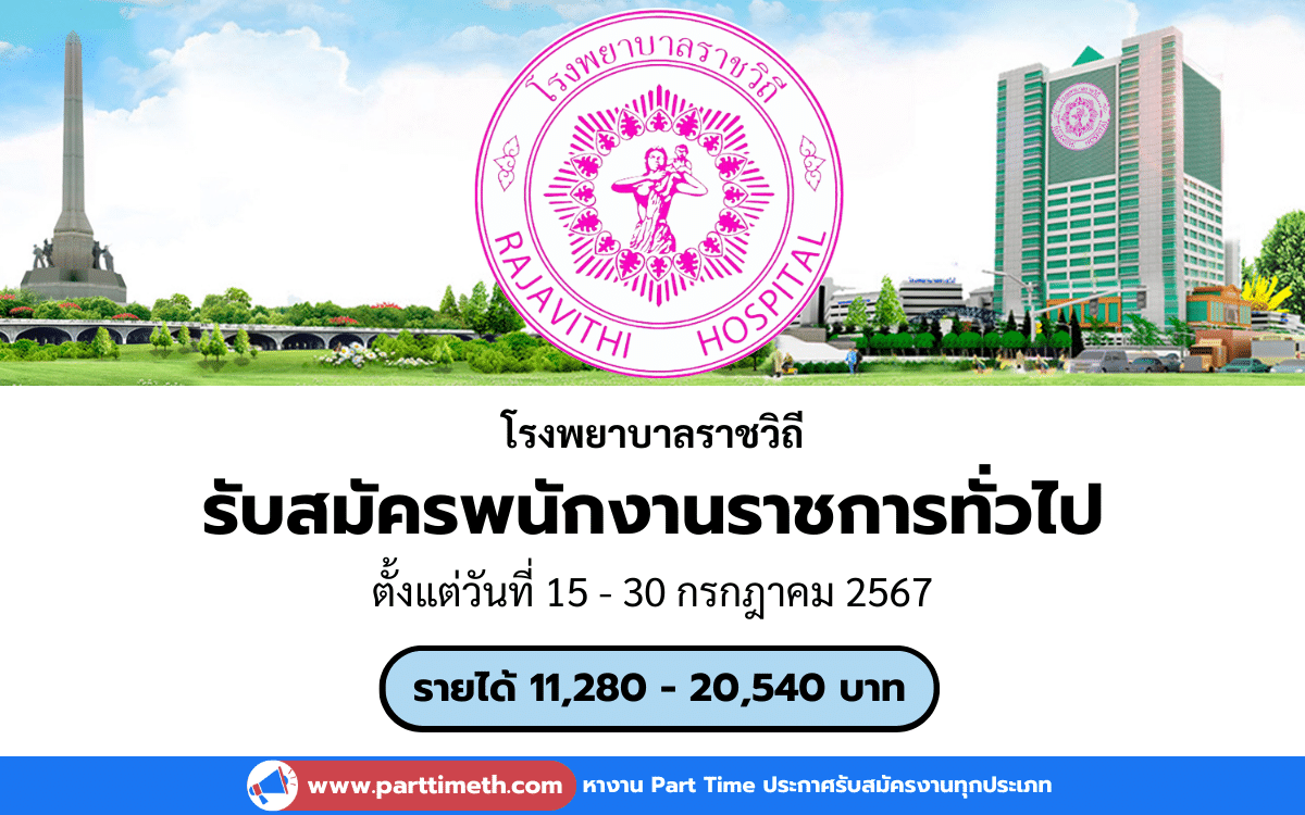 [งานราชการ] รับสมัครพนักงานราชการทั่วไป โรงพยาบาลราชวิถี 2 อัตรา