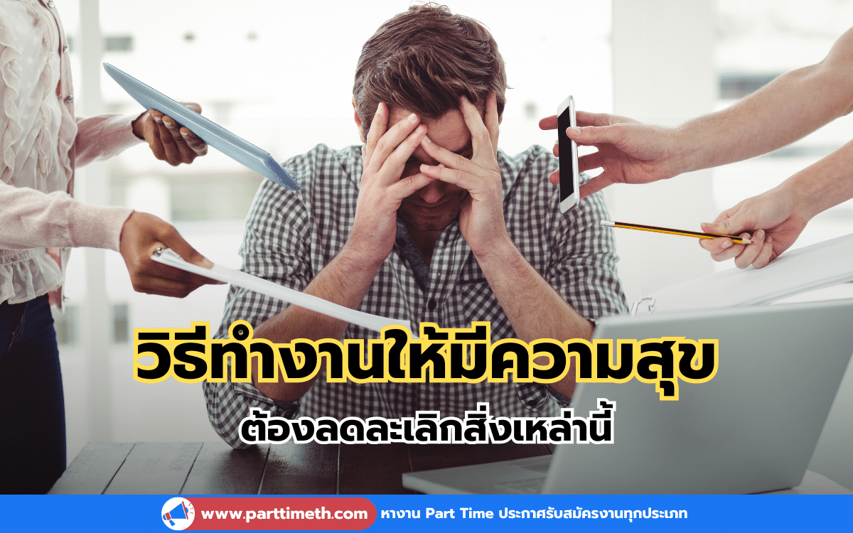 วิธีทำงานให้มีความสุข ต้องลดละเลิกสิ่งเหล่านี้