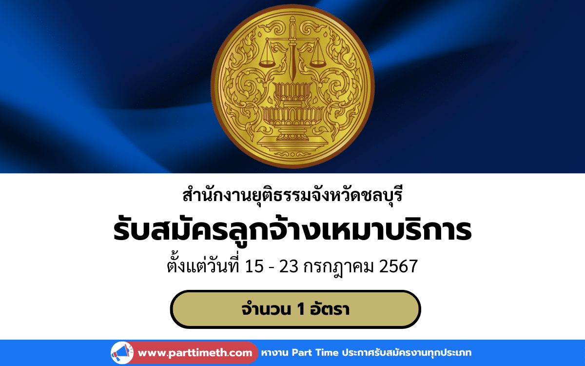 [งานราชการ] รับสมัครลูกจ้างเหมาบริการ สำนักงานยุติธรรมจังหวัดชลบุรี 1 อัตรา