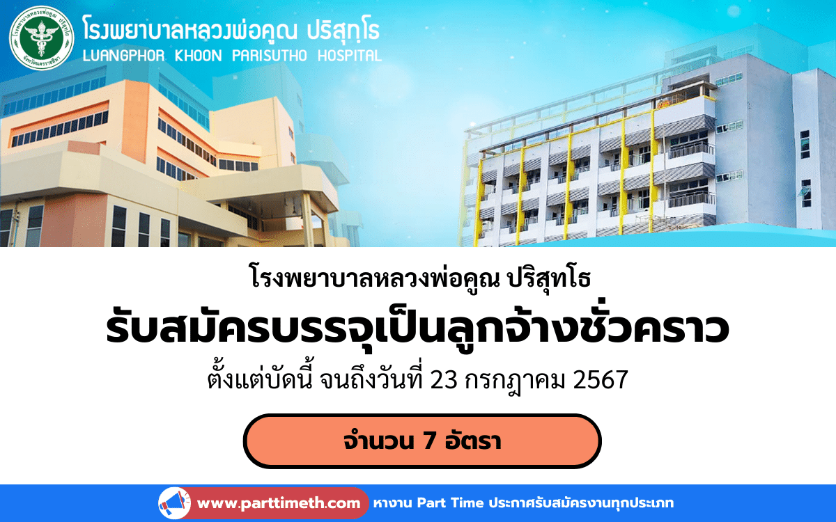 [งานราชการ] รับสมัครคัดเลือกบรรจุเข้ารับราชการเป็นลูกจ้างชั่วคราว โรงพยาบาลหลวงพ่อคูณ ปริสุทโธ จังหวัดนครราชสีมา 7 อัตรา