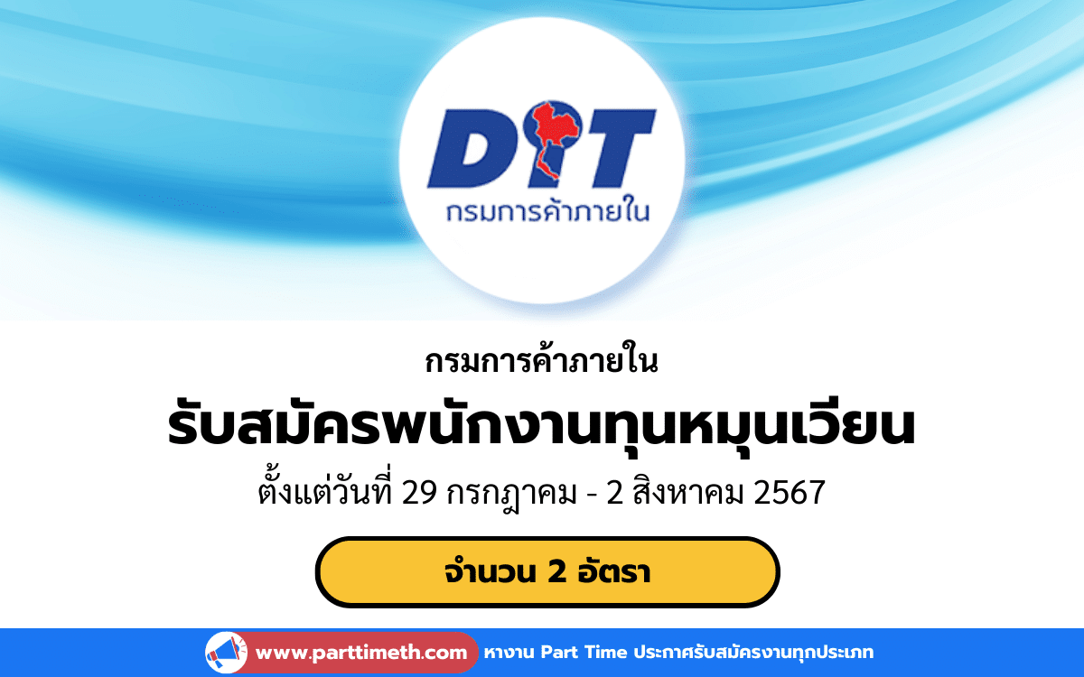 [งานราชการ] รับสมัครพนักงานทุนหมุนเวียน กรมการค้าภายใน 2 อัตรา