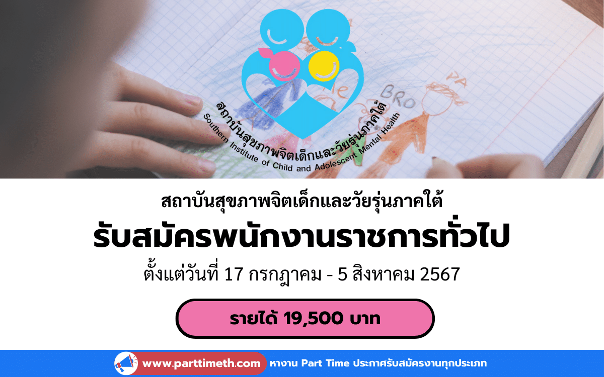 [งานราชการ] รับสมัครพนักงานราชการทั่วไป สถาบันสุขภาพจิตเด็กและวัยรุ่นภาคใต้ 1 อัตรา