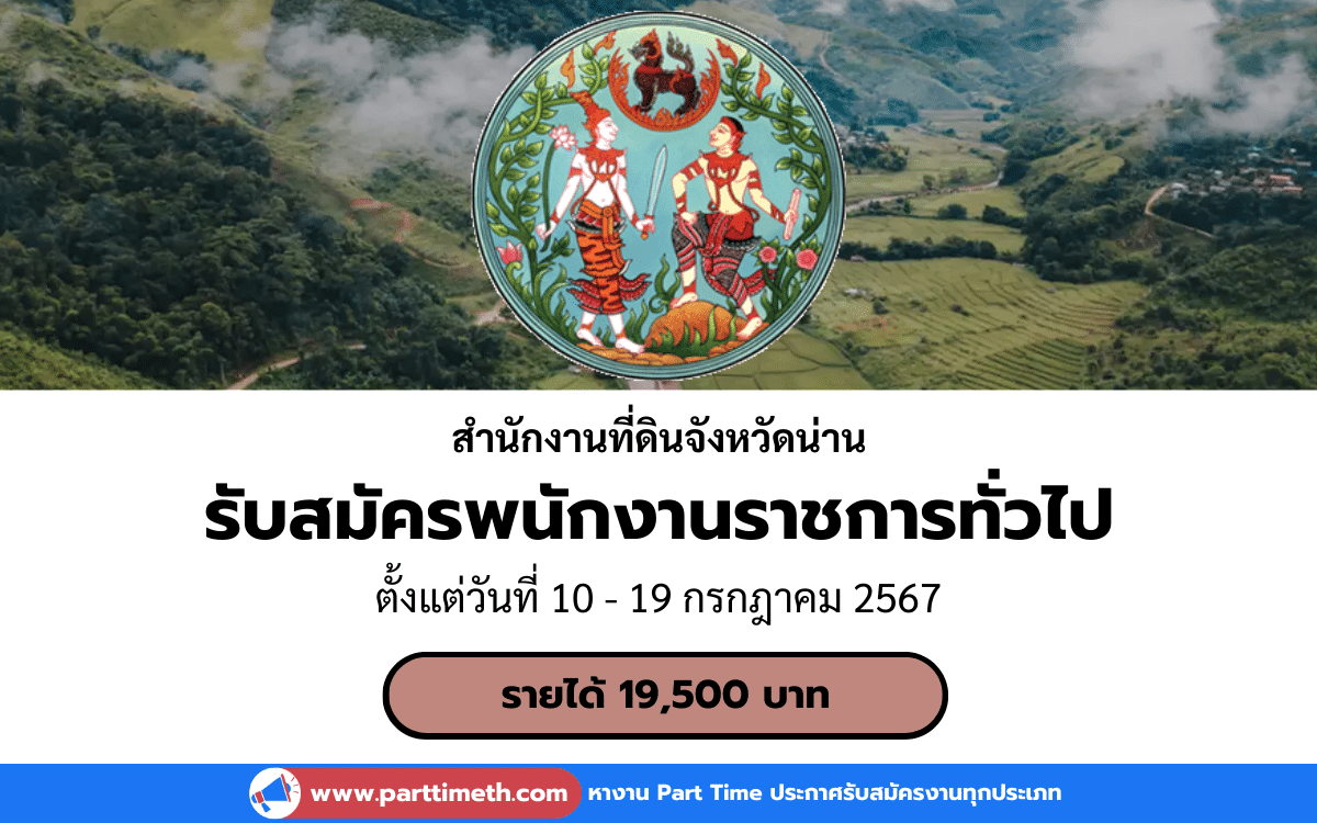 [งานราชการ] รับสมัครพนักงานราชการทั่วไป สำนักงานที่ดินจังหวัดน่าน 1 อัตรา