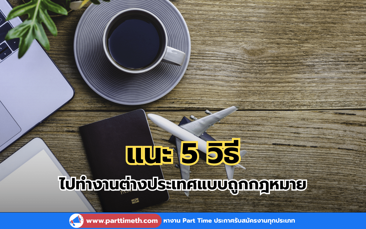 เช็ก! วิธีการไปทำงานต่างประเทศแบบถูกกฎหมายในปี 2567