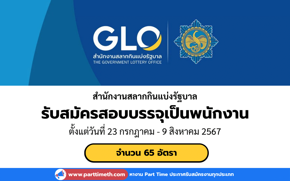 [งานราชการ] รับสมัครสอบบรรจุเป็นพนักงาน สำนักงานสลากกินแบ่งรัฐบาล 65 อัตรา