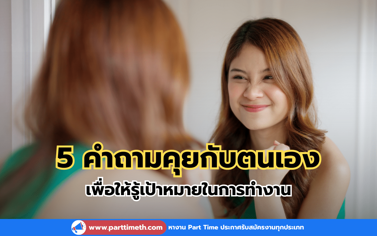 5 คำถามคุยกับตนเอง เพื่อรู้เป้าหมายในการทำงาน