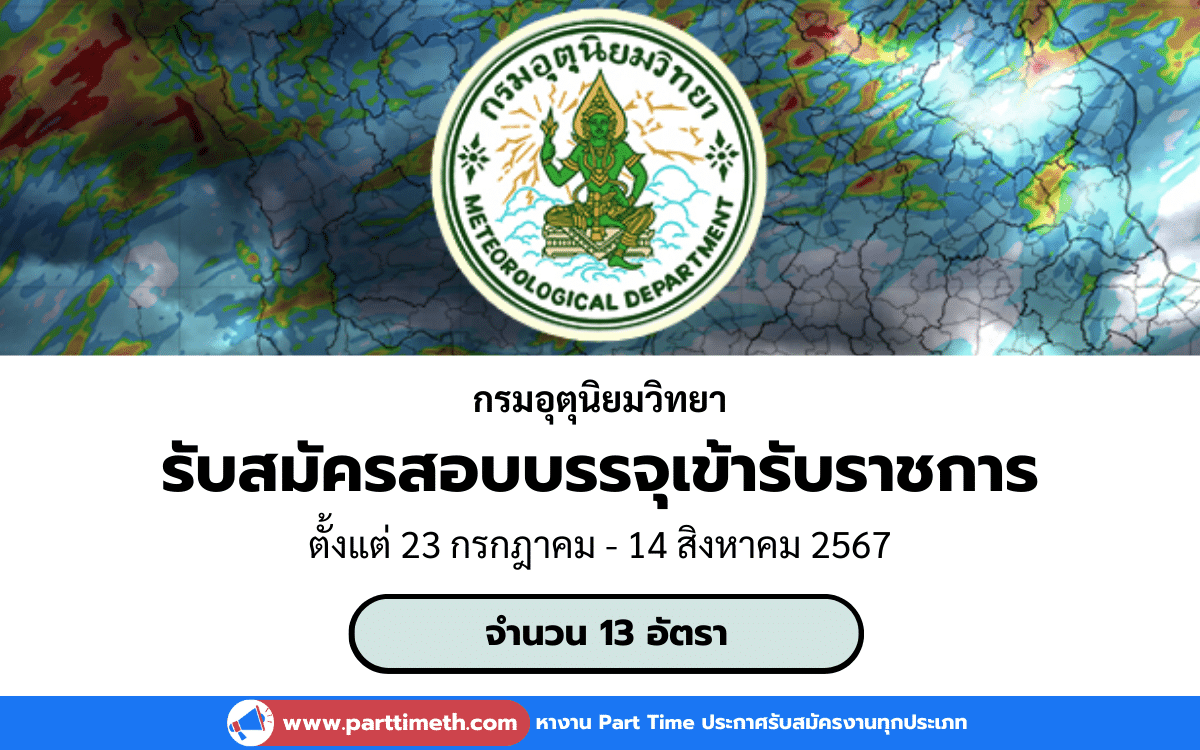 [งานราชการ] รับสมัครสอบบรรจุเข้ารับราชการ กรมอุตุนิยมวิทยา 13 อัตรา