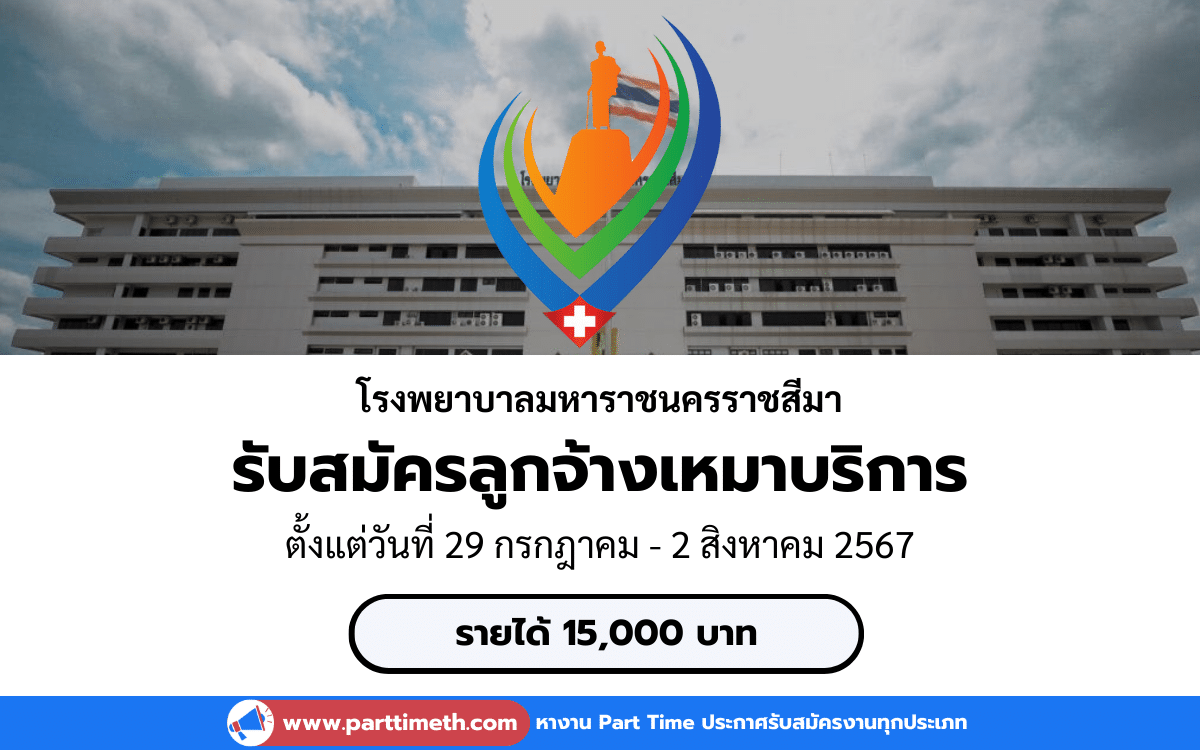 [งานราชการ] รับสมัครคัดเลือกบุคคลเป็นลูกจ้างเหมาบริการ โรงพยาบาลมหาราชนครราชสีมา 1 อัตรา