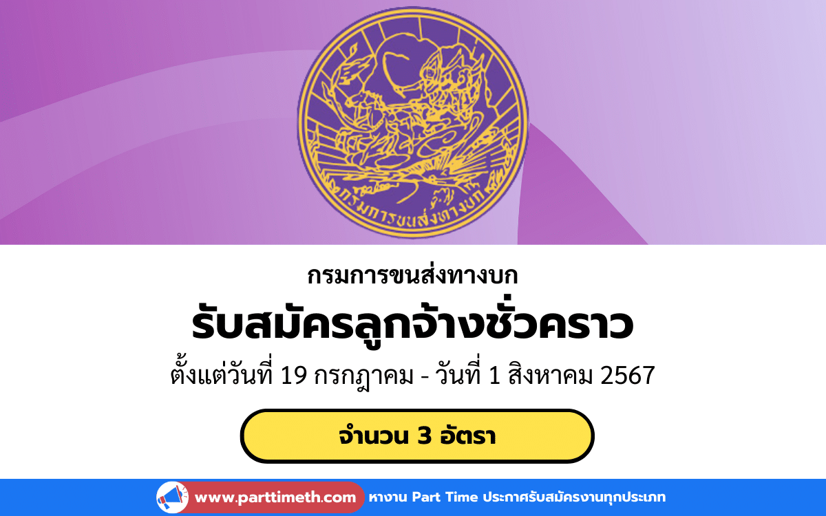 [งานราชการ] รับสมัครสอบคัดเลือกบุคคลเป็นลูกจ้างชั่วคราว กรมการขนส่งทางบก 3 อัตรา