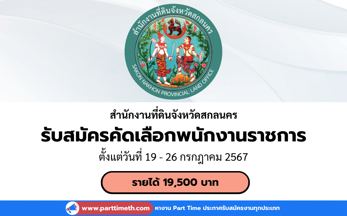 [งานราชการ] รับสมัครคัดเลือกพนักงานราชการ สำนักงานที่ดินจังหวัดสกลนคร 3 อัตรา