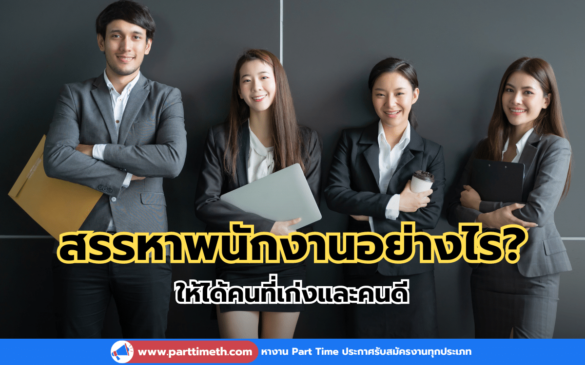 สรรหาพนักงานอย่างไร? ให้ได้คนที่เก่งและคนดี