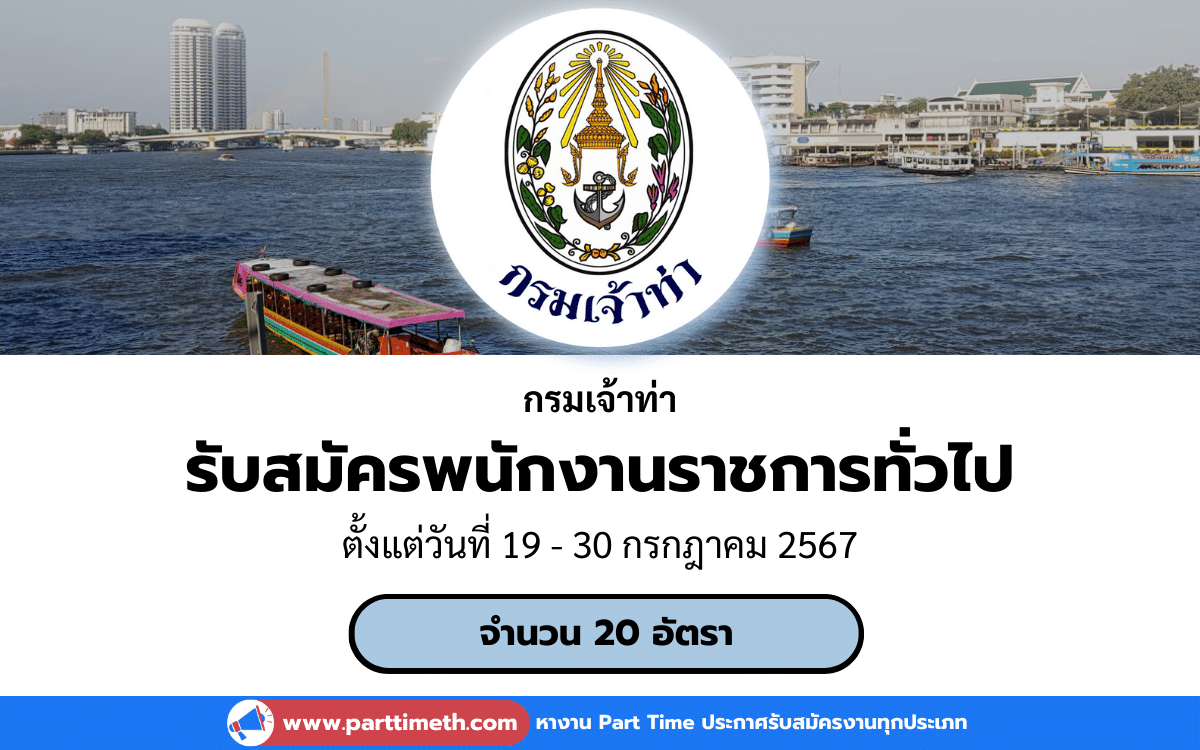 [งานราชการ] รับสมัครพนักงานราชการทั่วไป กรมเจ้าท่า (ส่วนกลาง) 20 อัตรา