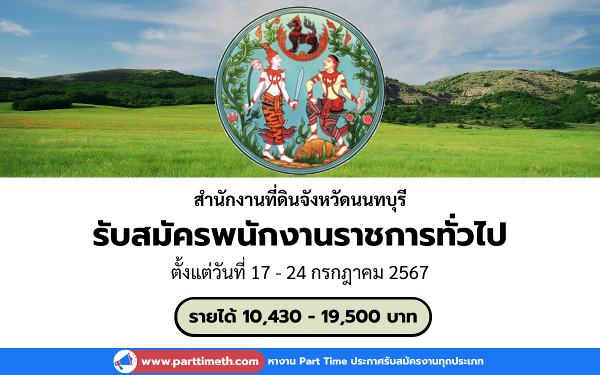 [งานราชการ] รับสมัครพนักงานราชการทั่วไป สำนักงานที่ดินจังหวัดนนทบุรี 2 อัตรา