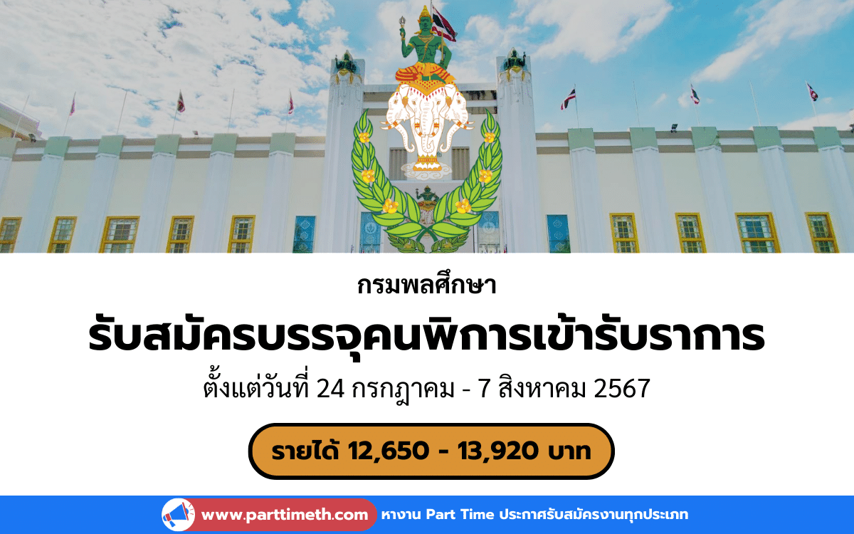 [งานราชการ] รับสมัครคัดเลือกเพื่อบรรจุและแต่งตั้งคนพิการเข้ารับราชการ กรมพลศึกษา 1 อัตรา